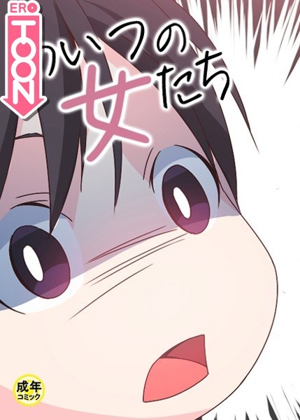 あいつの女たち【18禁】 メイン画像