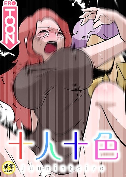 Ten people, ten colors【18 banned】 メイン画像