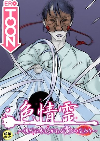 色情霊【18禁】 メイン画像