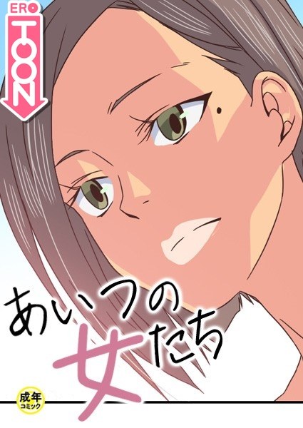 あいつの女たち【18禁】 メイン画像