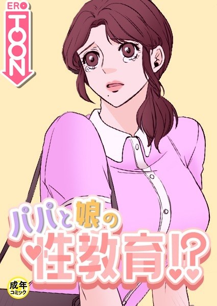 パパと娘の性教育！？【18禁】 メイン画像