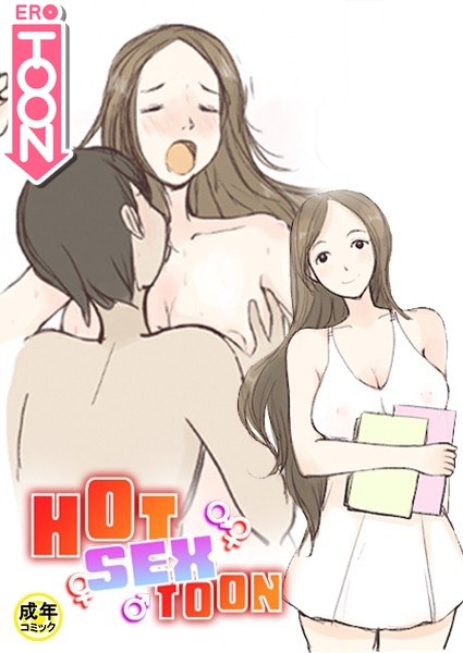 HOT SEX TOON【18禁】 11話 メイン画像