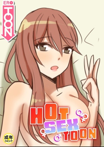 HOT SEX TOON【18禁】 23話 メイン画像