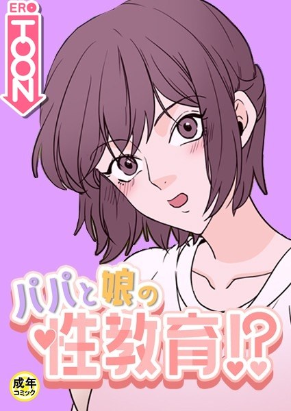 パパと娘の性教育！？【18禁】 メイン画像