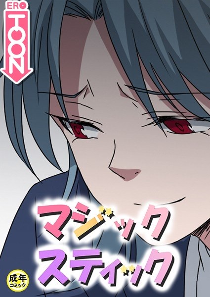 マジックスティック【18禁】 メイン画像