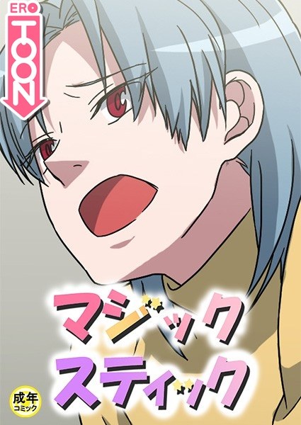 Magic Stick [18+] メイン画像