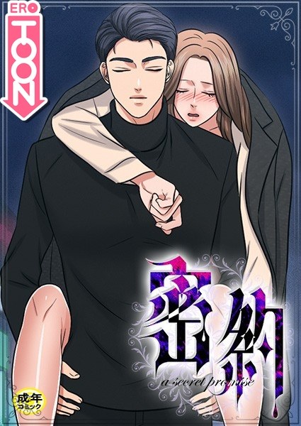 密約【18禁】 メイン画像