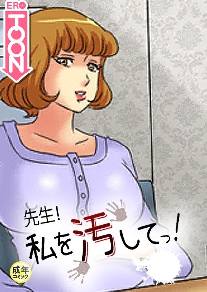 先生！私を汚してっ！【18禁】 メイン画像