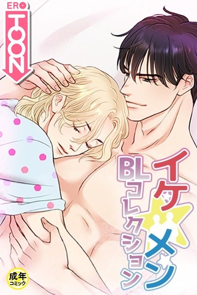 イケ☆メンBLコレクション【18禁】 20歳です プロローグ メイン画像