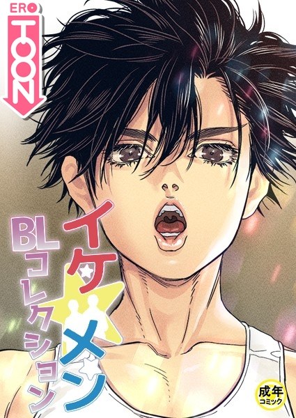イケ☆メンBLコレクション【18禁】 20歳です 1話 メイン画像