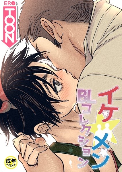 イケ☆メンBLコレクション【18禁】 20歳です 2話 メイン画像
