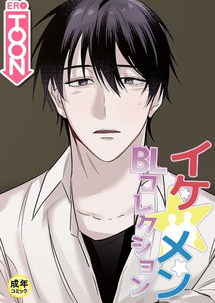 Ike Men BL Collection [18+] Tanao! ~ Man mochi from the shelf! ? ~prologue メイン画像