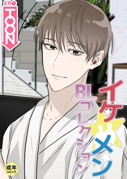 イケ☆メンBLコレクション【18禁】 タナオト！〜棚からオトコ餅！？〜 1話 メイン画像