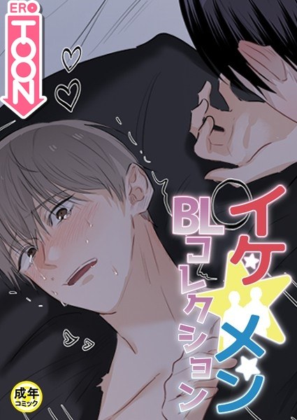 イケ☆メンBLコレクション【18禁】 タナオト！〜棚からオトコ餅！？〜 2話 メイン画像