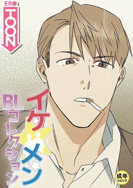 イケ☆メンBLコレクション【18禁】 死んでもいい人 プロローグ メイン画像