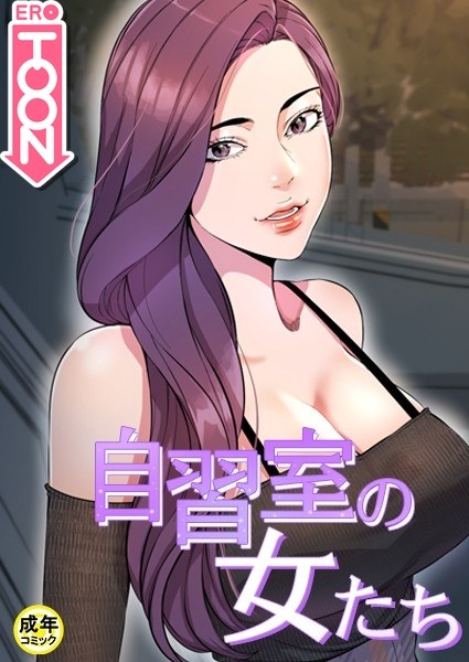 自習室の女たち【18禁】 メイン画像