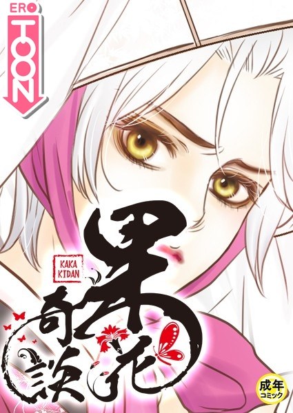 果花奇談【18禁】 メイン画像