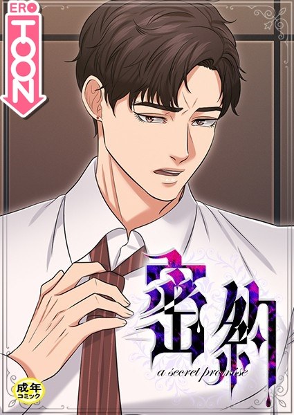 密約【18禁】 メイン画像