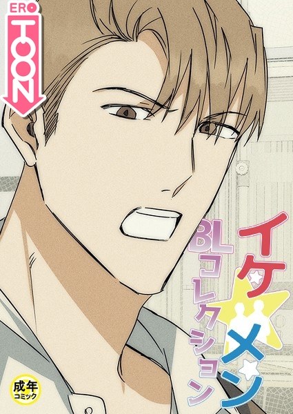イケ☆メンBLコレクション【18禁】 死んでもいい人 3話 メイン画像