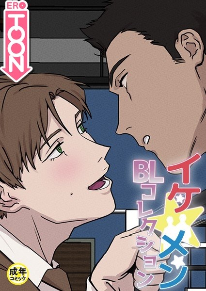 イケ☆メンBLコレクション【18禁】 12cm プロローグ メイン画像