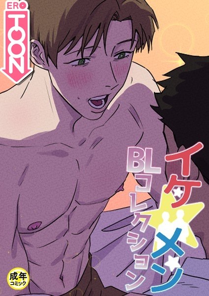 イケ☆メンBLコレクション【18禁】 12cm 1話 メイン画像