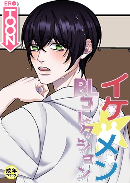 イケ☆メンBLコレクション【18禁】 被写体 プロローグ メイン画像