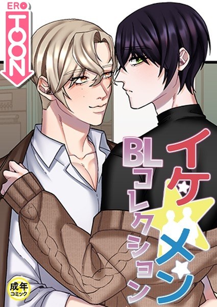 イケ☆メンBLコレクション【18禁】 被写体 2話 メイン画像