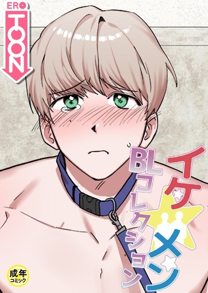 イケ☆メンBLコレクション【18禁】 シッ◇訓練中です！1話 メイン画像