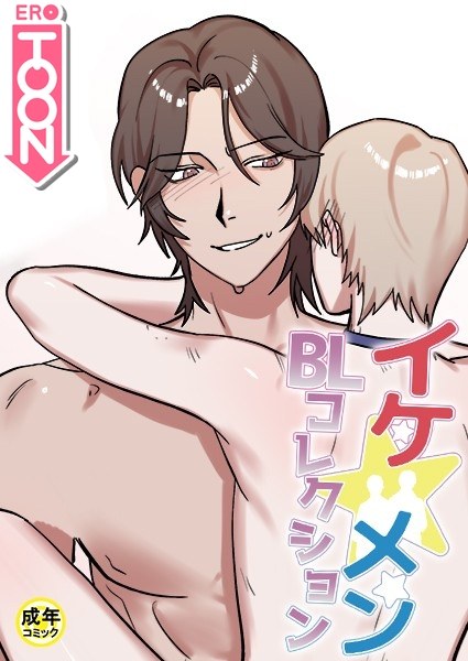 イケ☆メンBLコレクション【18禁】 シッ◇訓練中です！2話 メイン画像