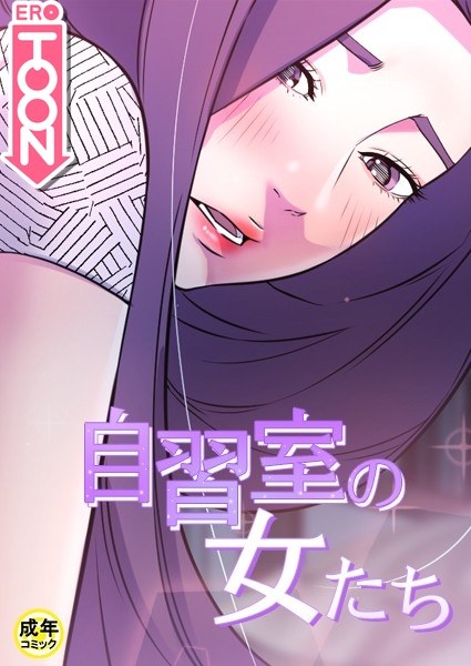 自習室の女たち【18禁】 メイン画像