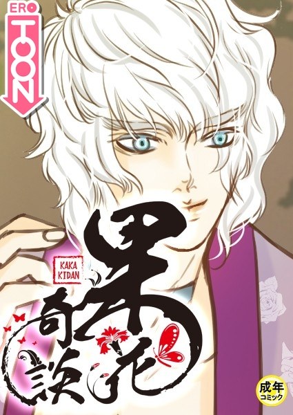 果花奇談【18禁】 メイン画像