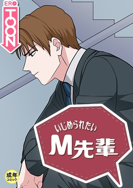 いじめられたいM先輩【18禁】 メイン画像