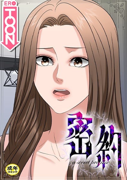 密約【18禁】 メイン画像