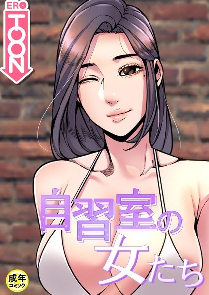 自習室の女たち【18禁】 メイン画像