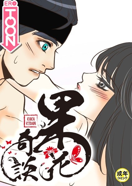 果花奇談【18禁】 メイン画像