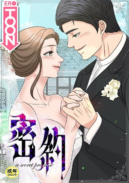 密約【18禁】 メイン画像