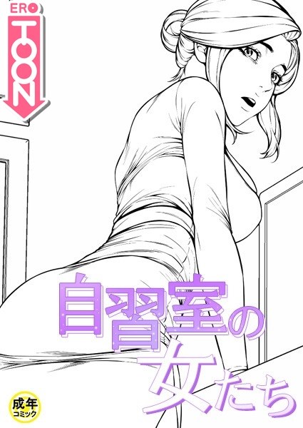 自習室の女たち【18禁】 メイン画像