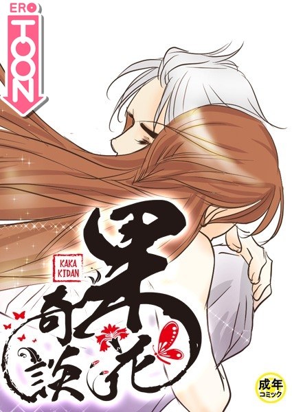 果花奇談【18禁】 メイン画像