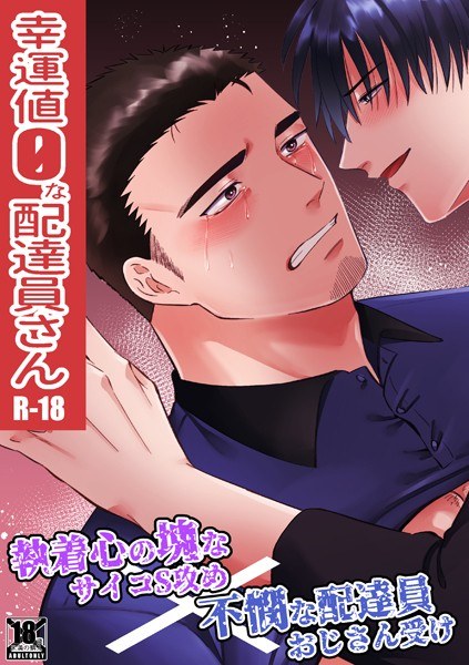 幸運値0な配達員さん メイン画像