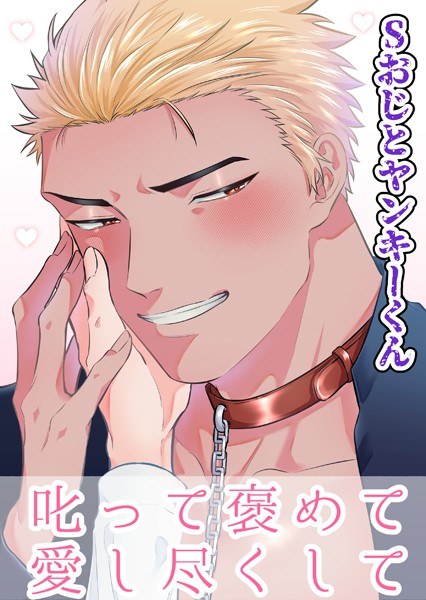 悪い子にはお仕置きを(単話) メイン画像