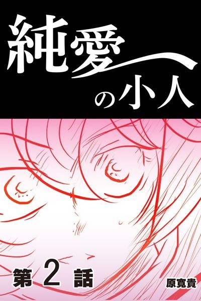 Pure love dwarf (single story) メイン画像