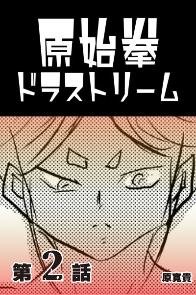 Primitive Fist Dora Stream (single episode) メイン画像