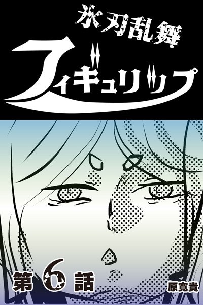 Ice Blade Ranbu Figure Lip メイン画像