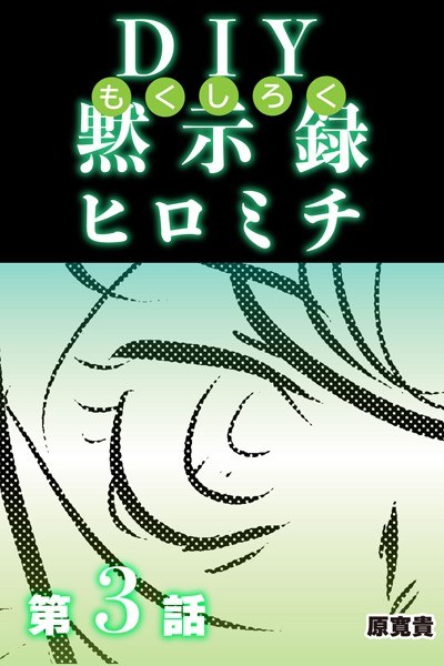 DIY黙示録ヒロミチ メイン画像