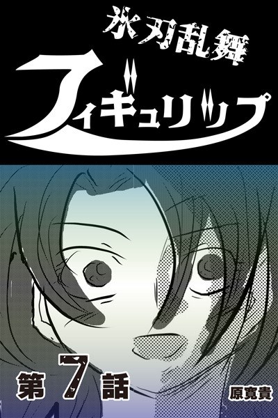 氷刃乱舞フィギュリップ メイン画像