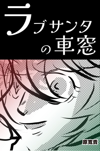 Love Santa's train window (single episode) メイン画像