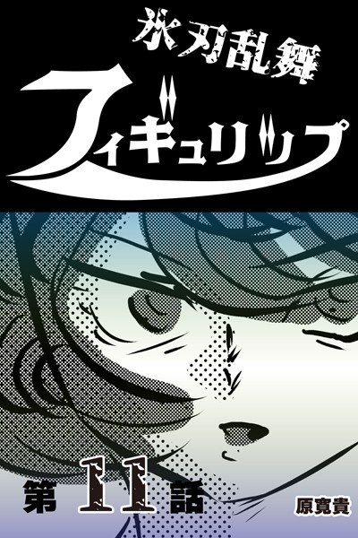 氷刃乱舞フィギュリップ