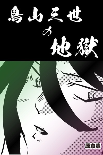 Toriyama III's hell (single episode) メイン画像