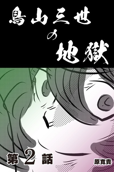 鳥山三世の地獄 【分冊版】（単話）