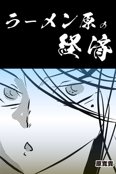 ラーメン原の経済 【分冊版】（単話）